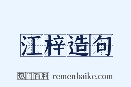 江梓造句是什么意思的图片